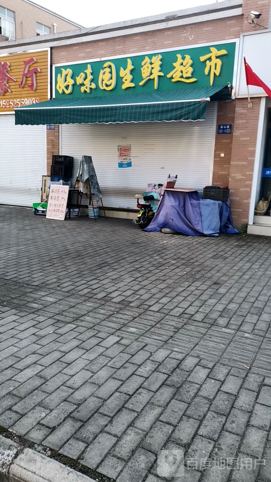 好味园生鲜超市