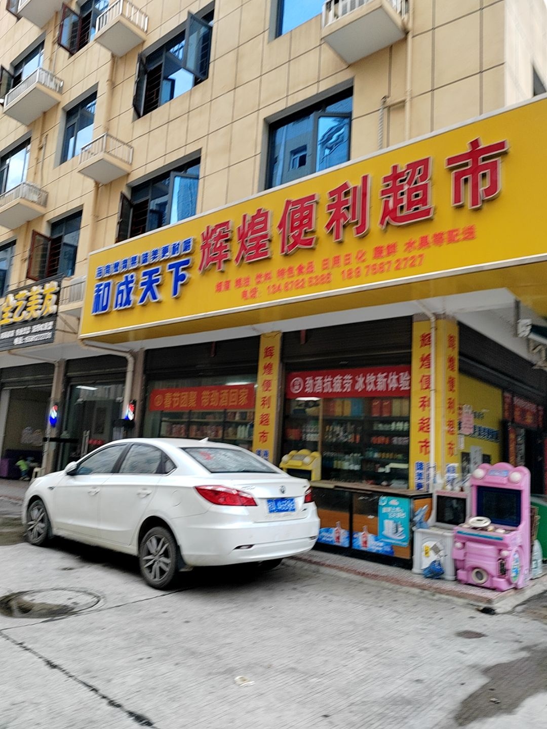 辉煌便利超市