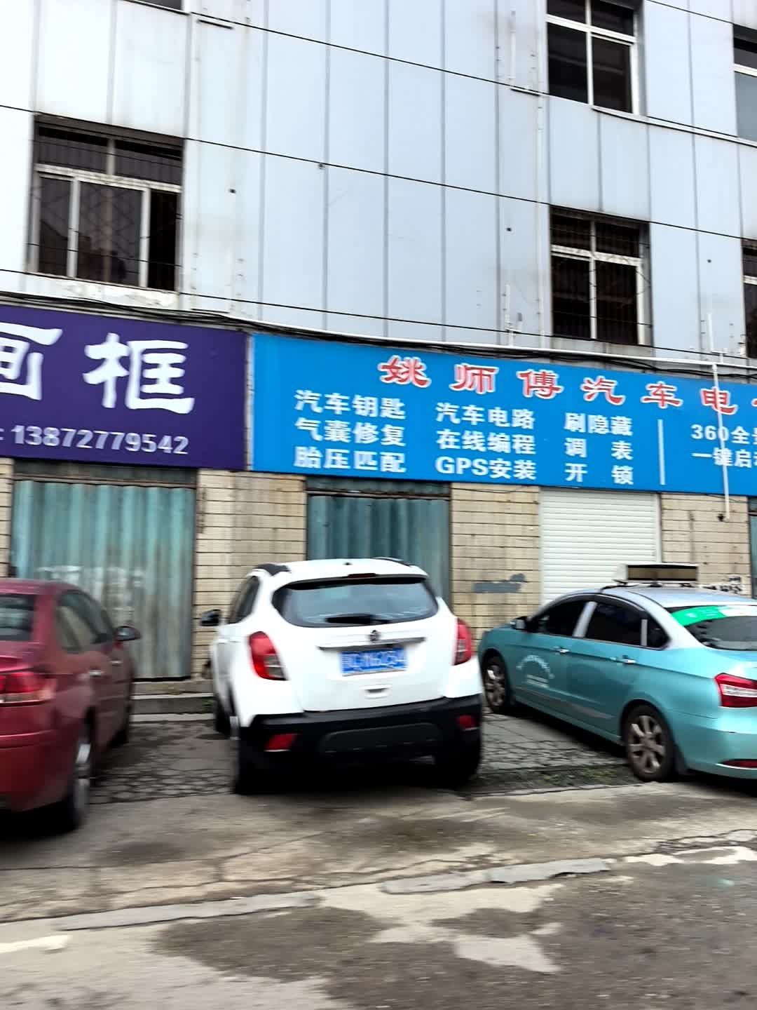 姚师傅汽车电子