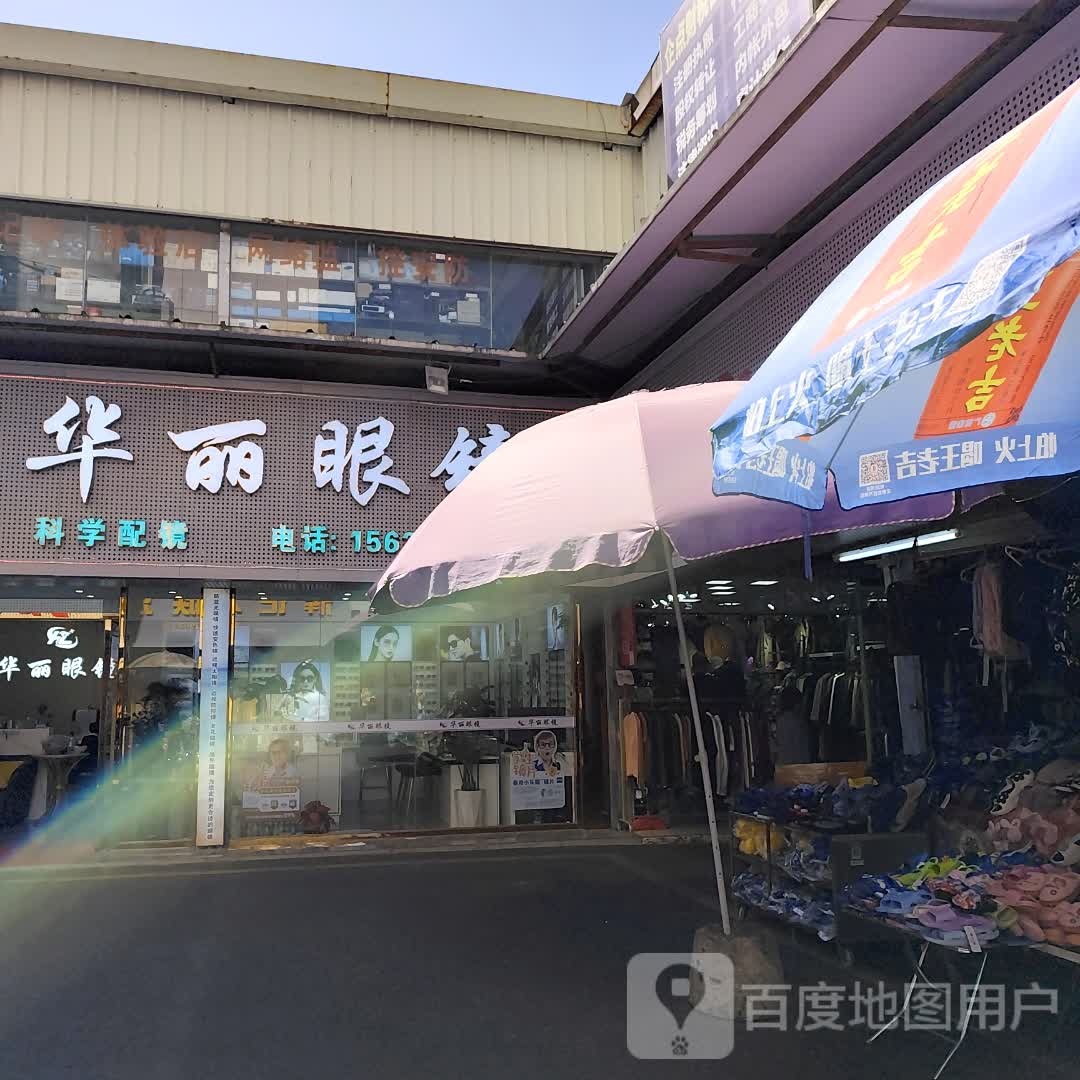 华丽眼镜(南屏北大街店)