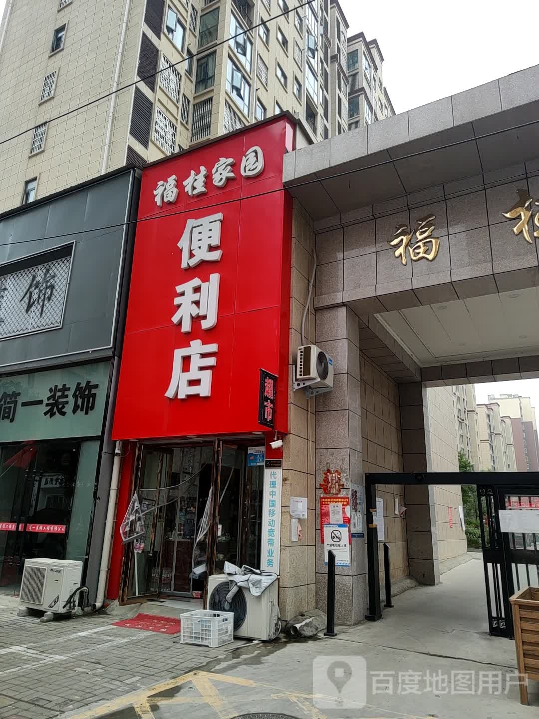 福桂家圆便利店