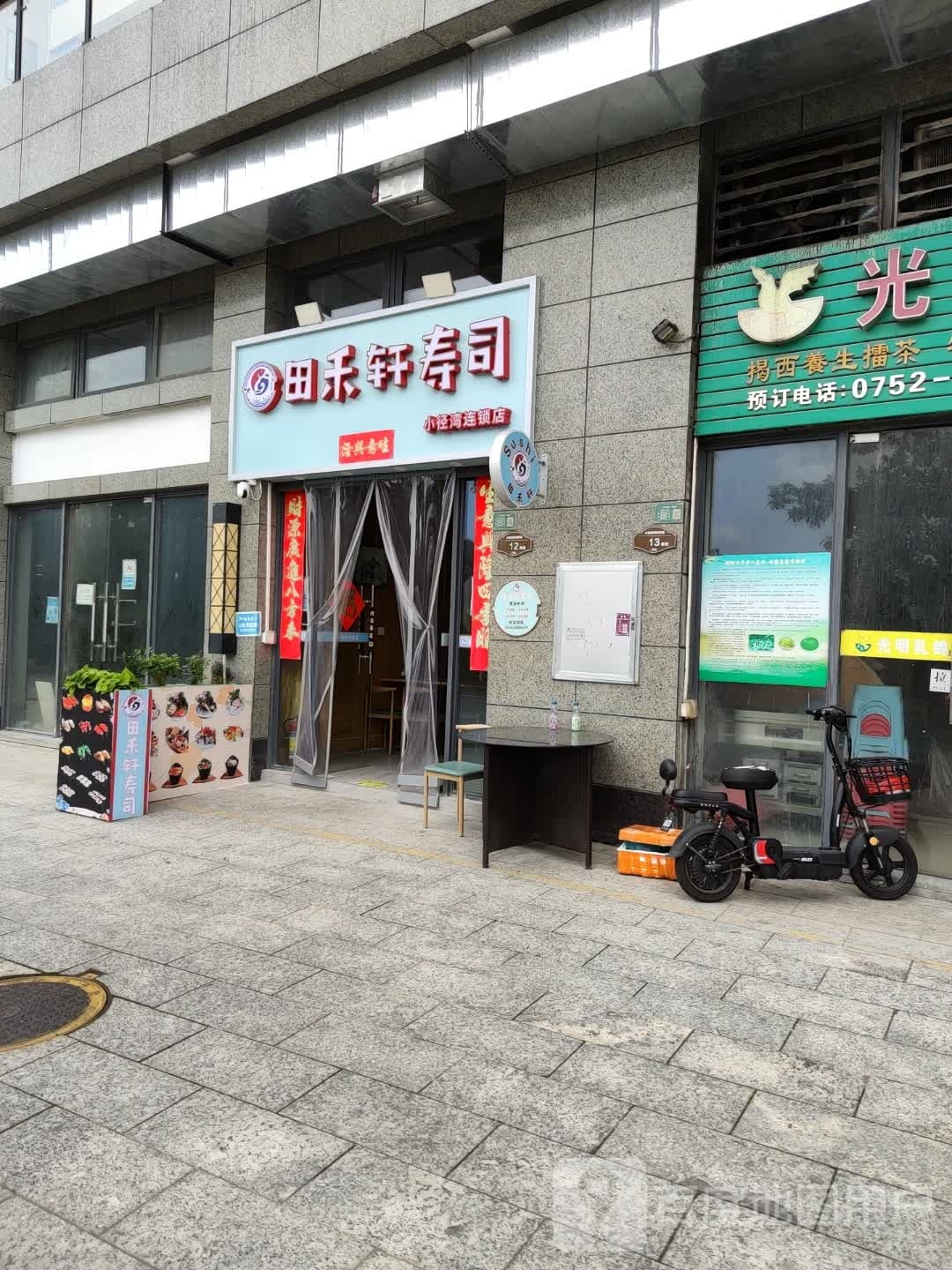 田禾轩寿司(小径湾店)