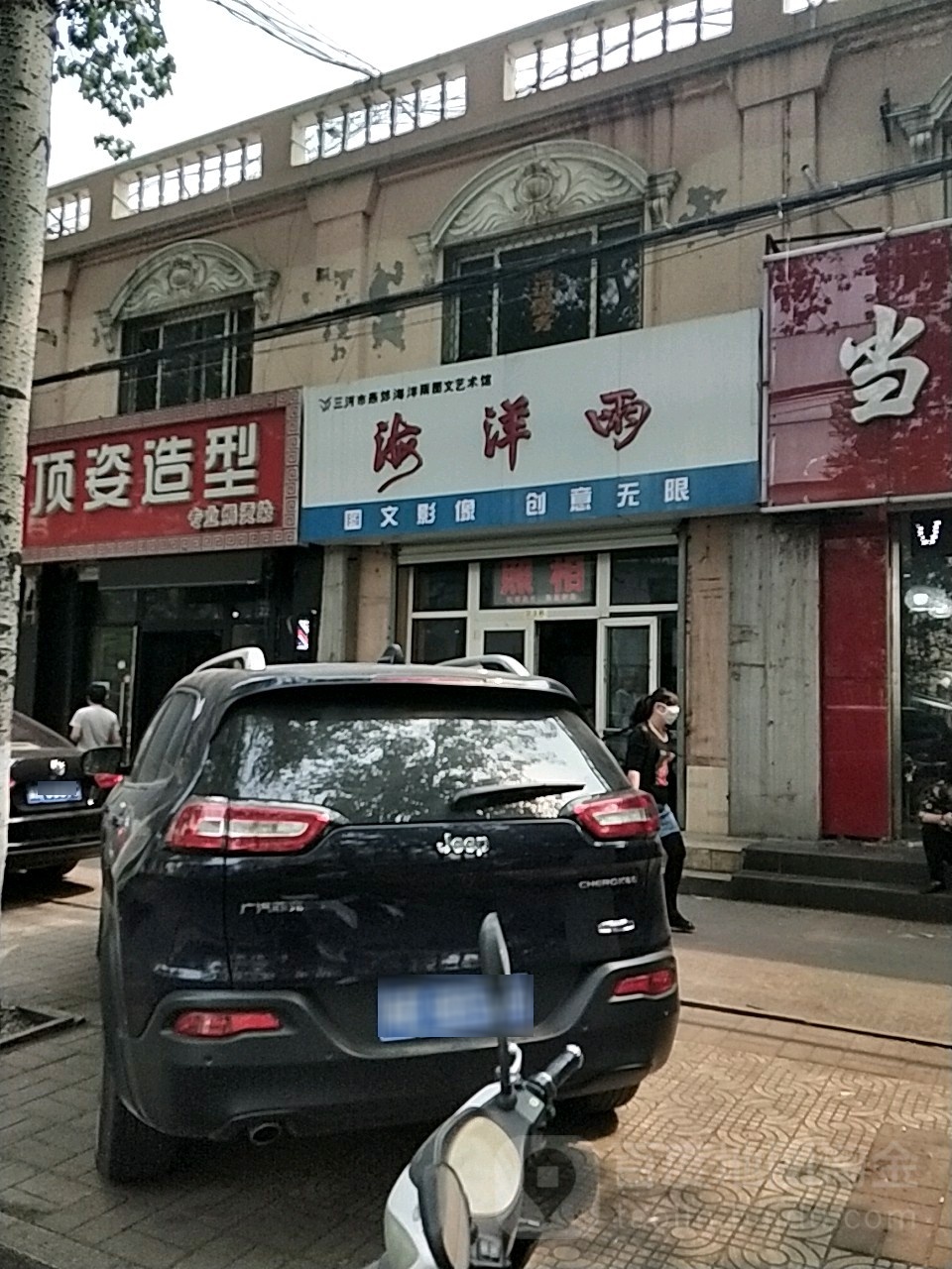 三河市燕郊海漾雨图文艺术馆