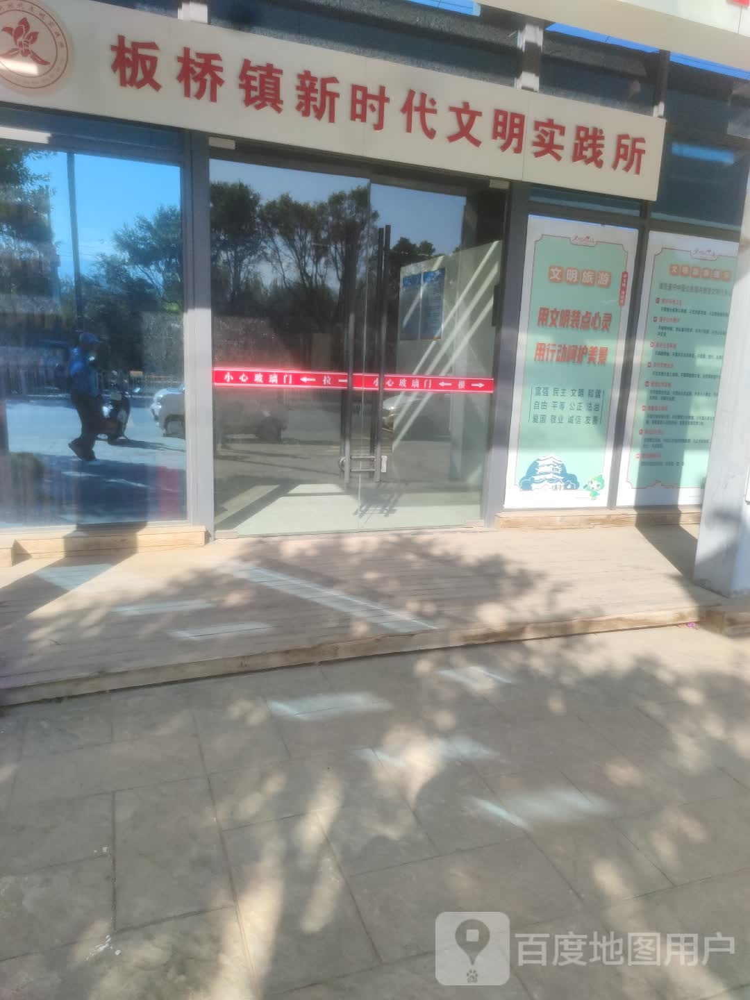 板桥镇新时代文明实践所