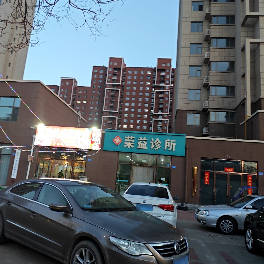 大同市平城区荣益诊所