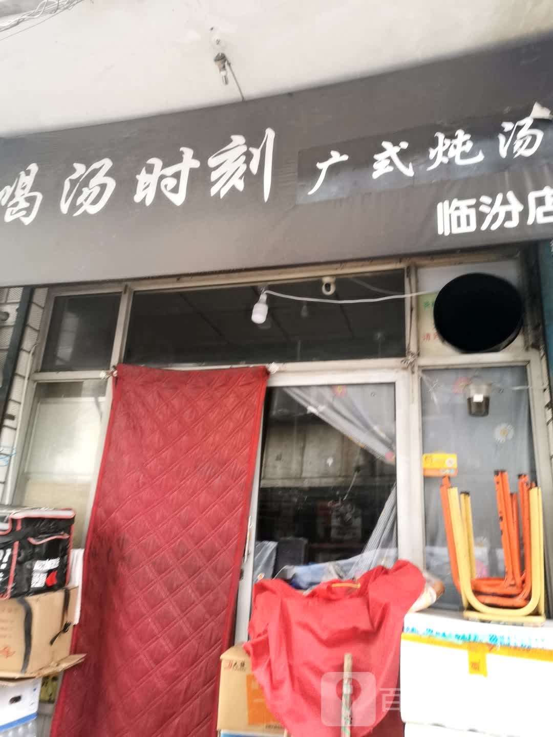 喝汤时刻广式沌汤(临汾店)