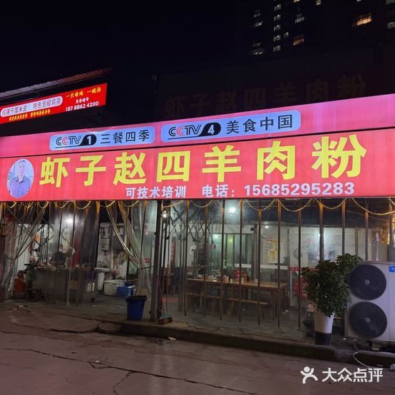 虾子赵四羊肉粉