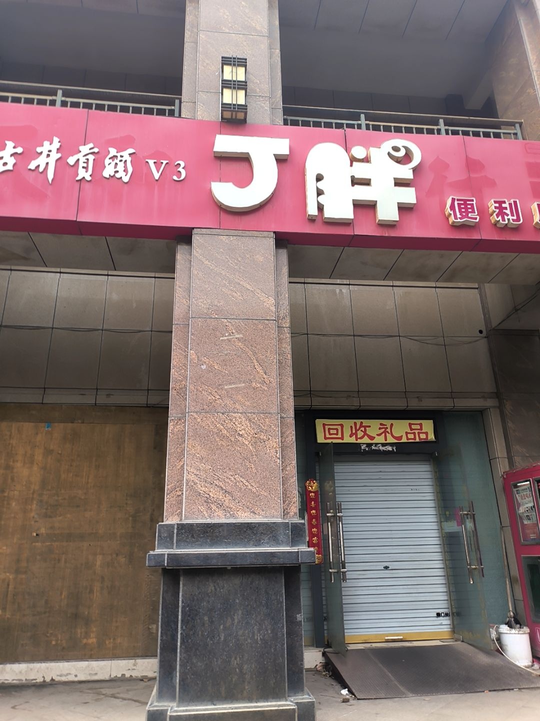 回收礼品