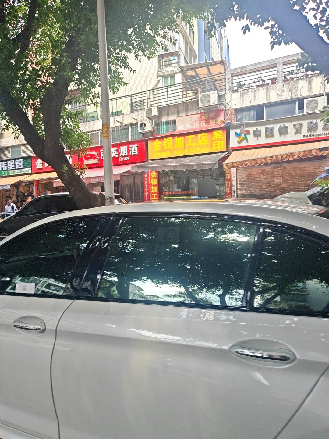 金银加工店