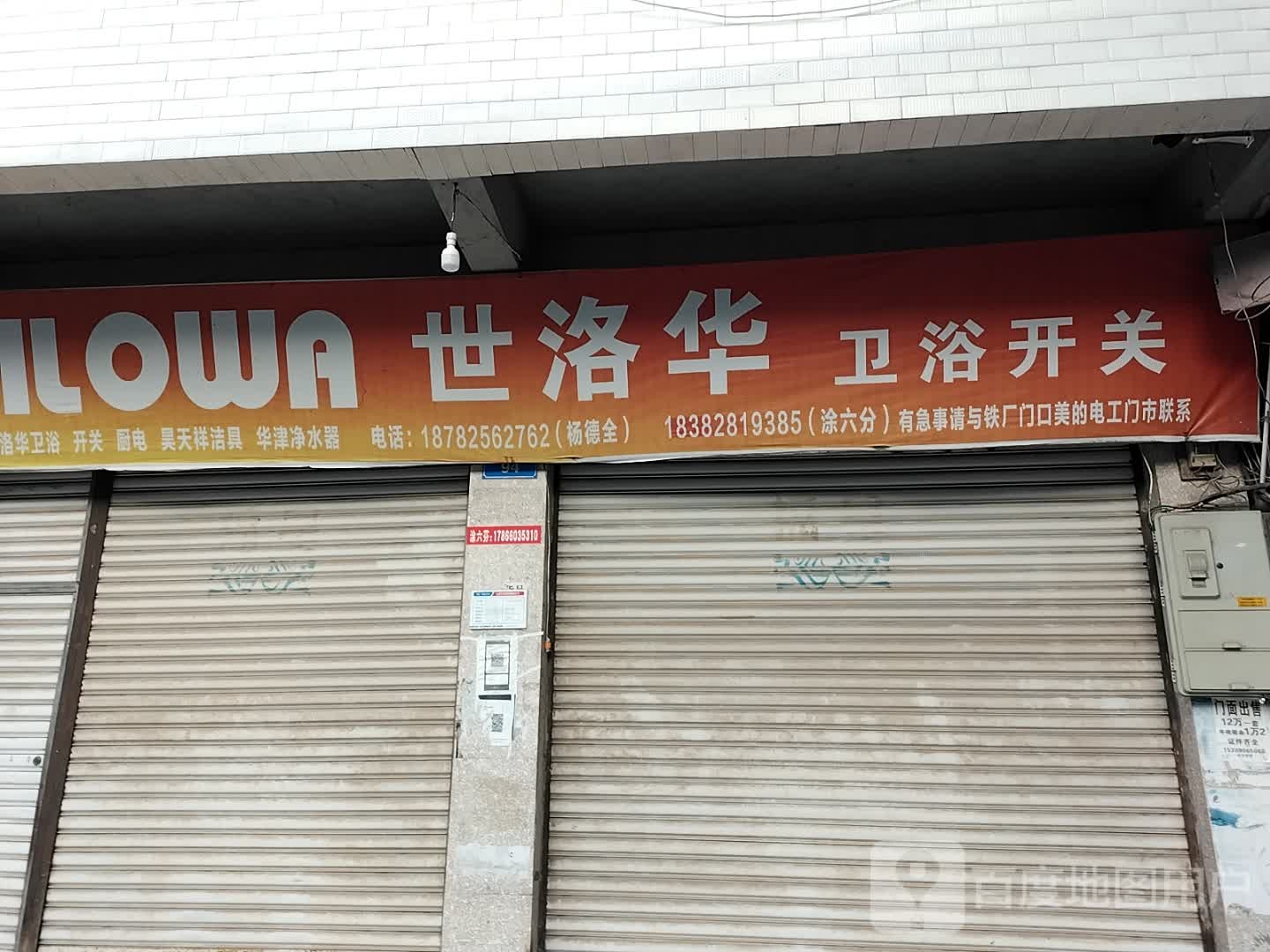 世洛华卫浴开关