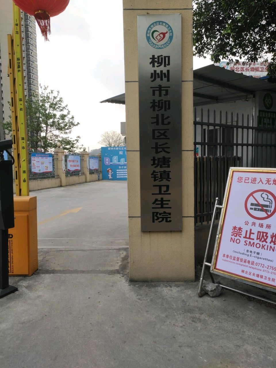 柳州市柳北区长塘镇卫生院