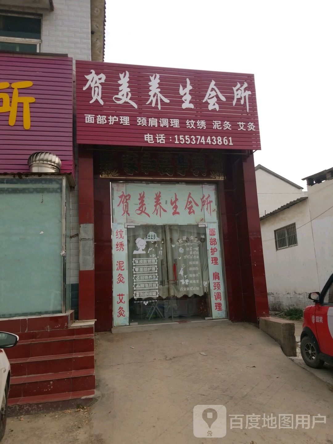 贺美养生会所