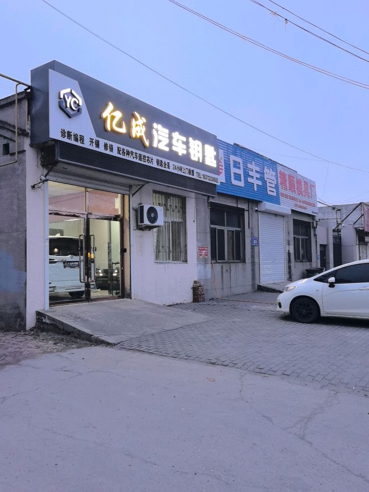 亿成汽车钥匙开锁