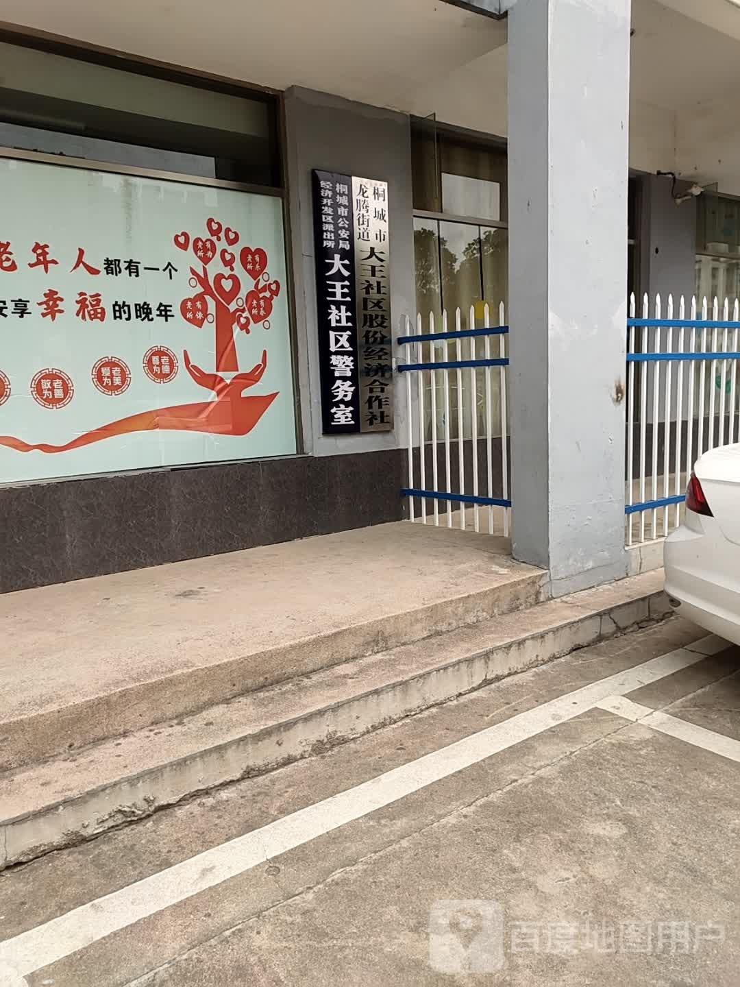 桐城市公安局经济开发区派出所大王社区警务室