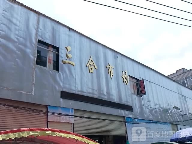 三合市场