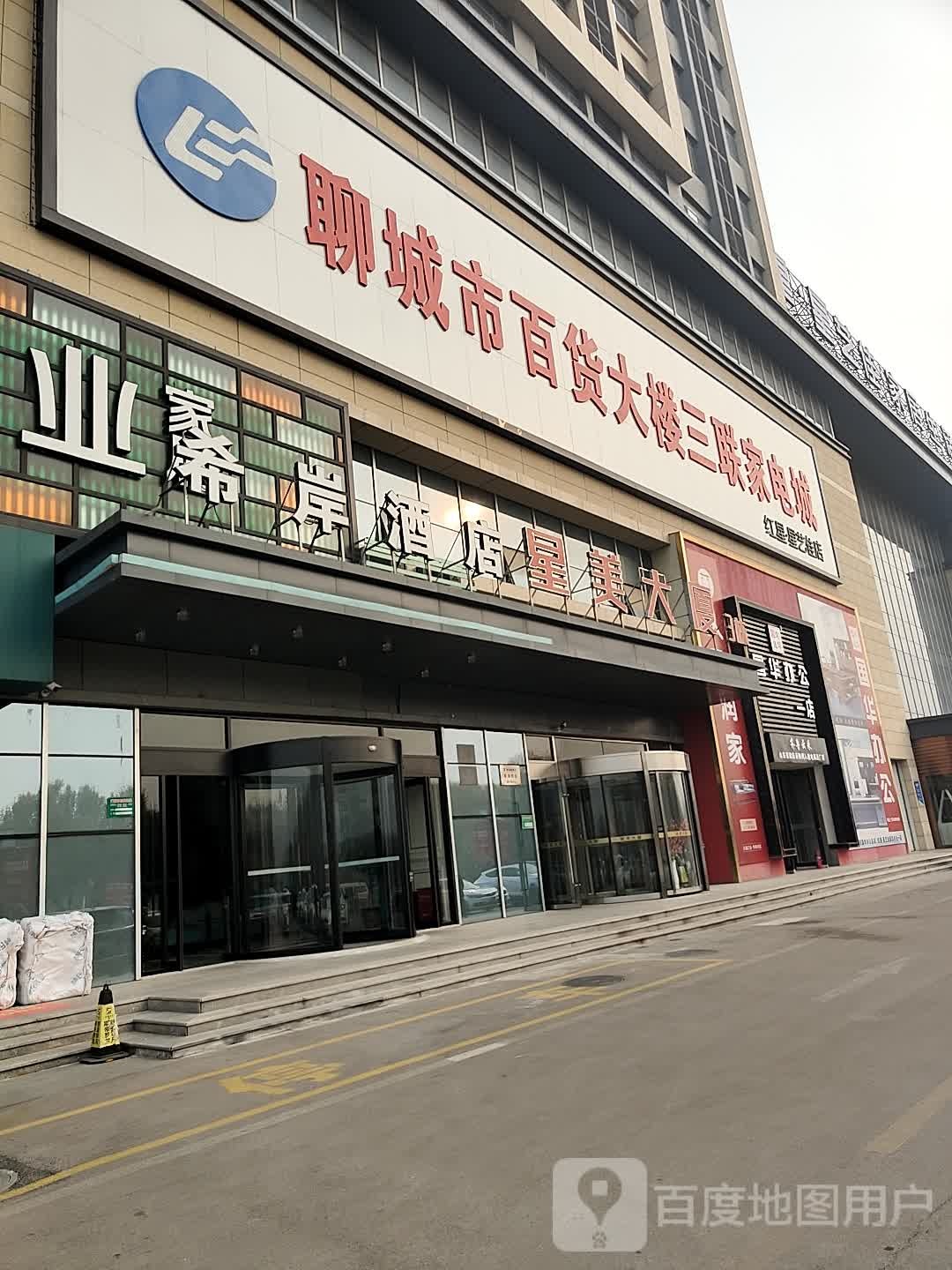 聊城市百货大楼三联家电城(红星星艺佳店)