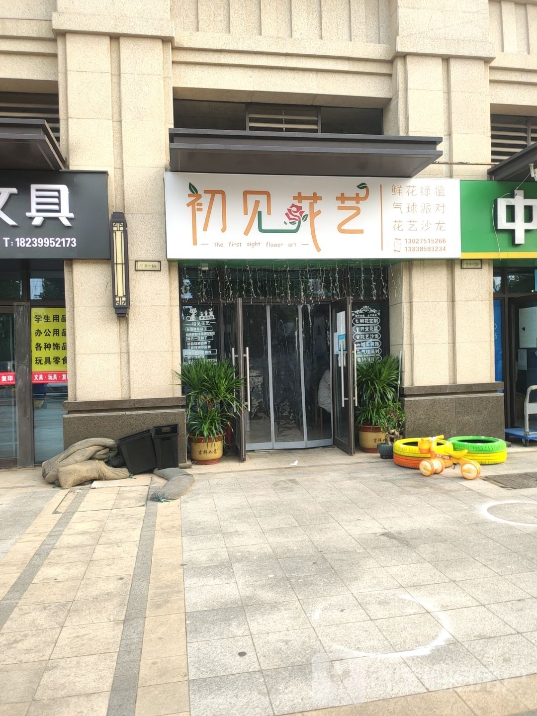 荥阳市豫龙镇初见花艺(商隐路店)