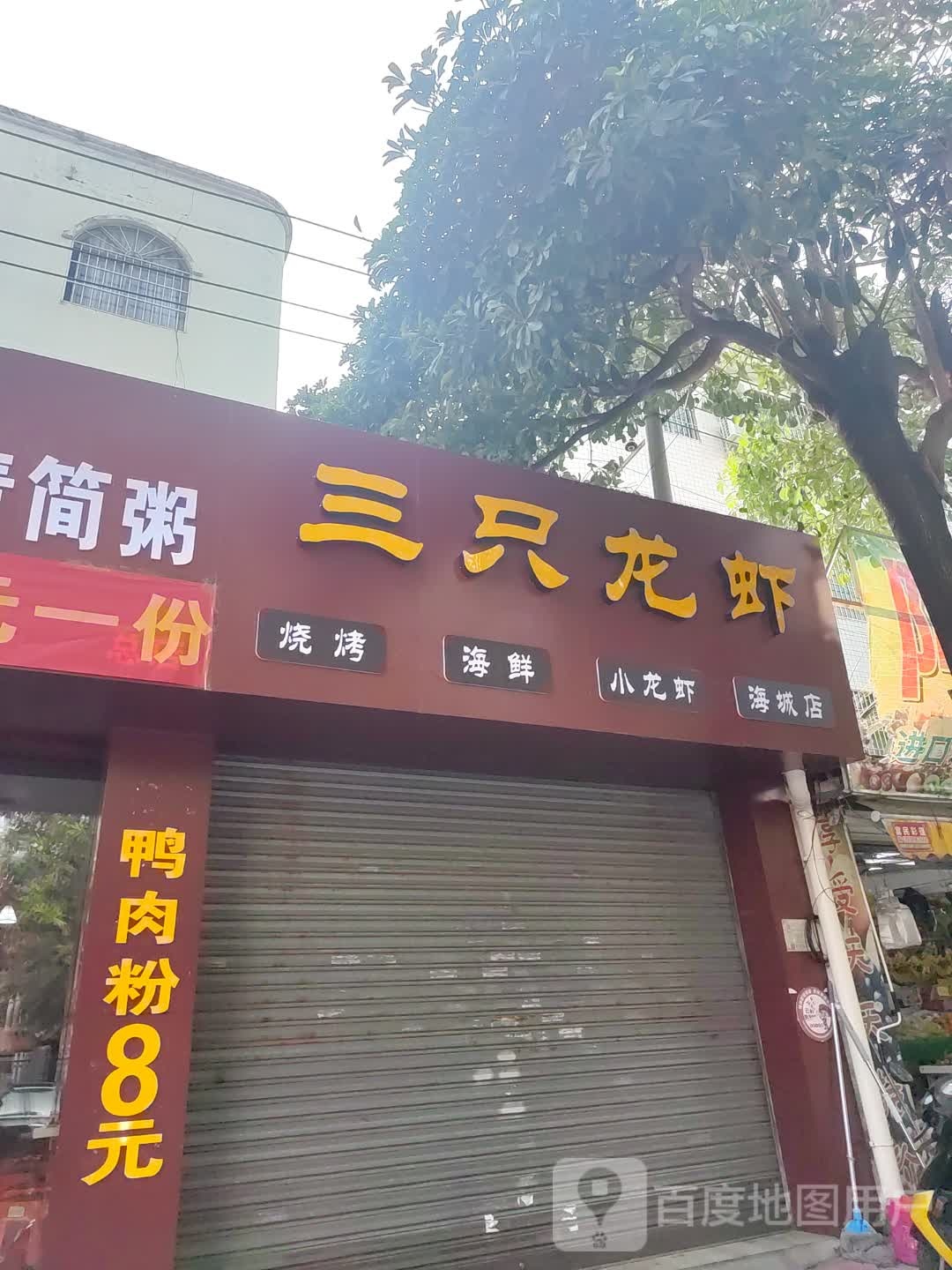 三只龙虾(海城店)