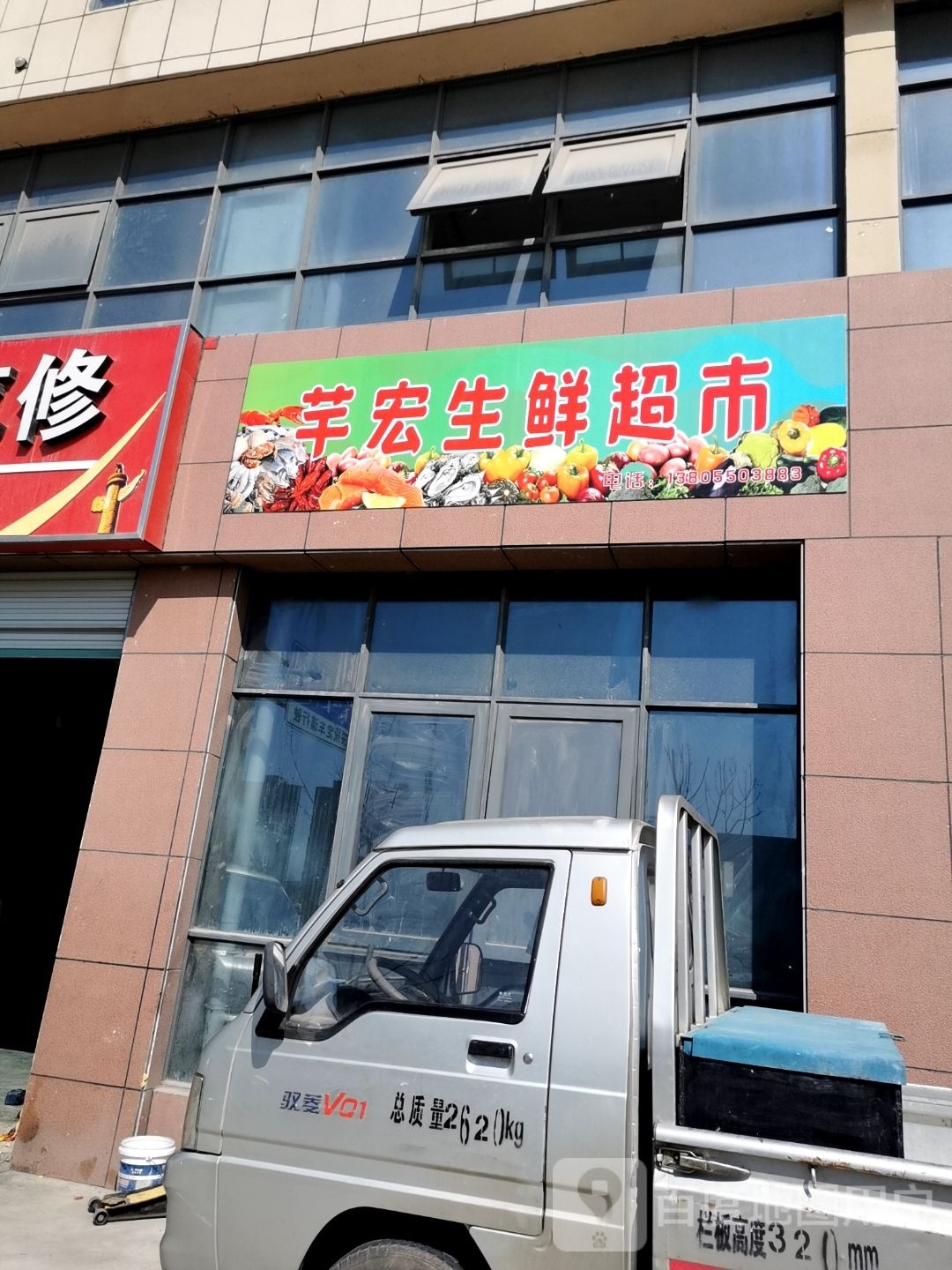 芊宏生鲜超市
