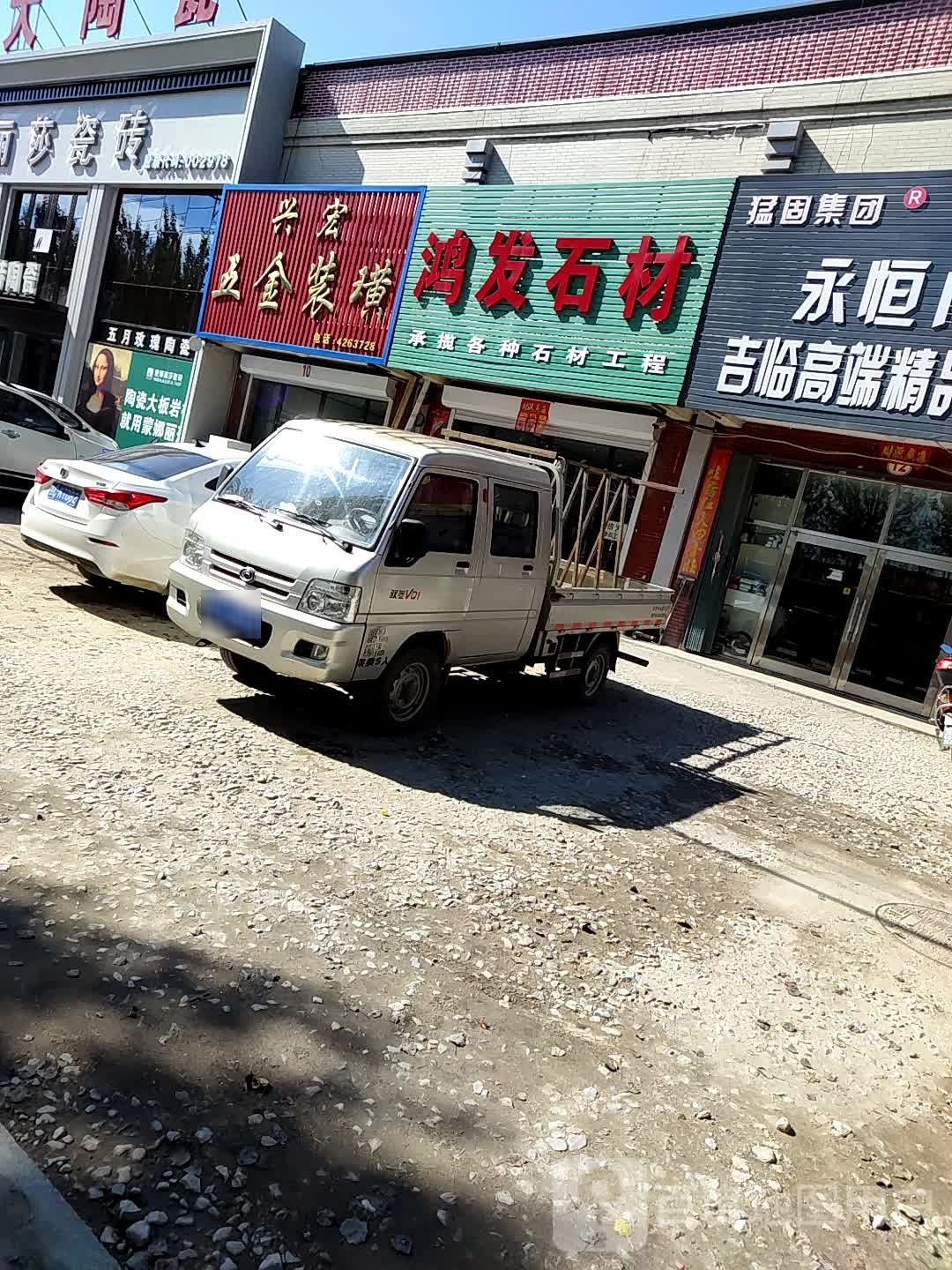 兴宏五金装潢