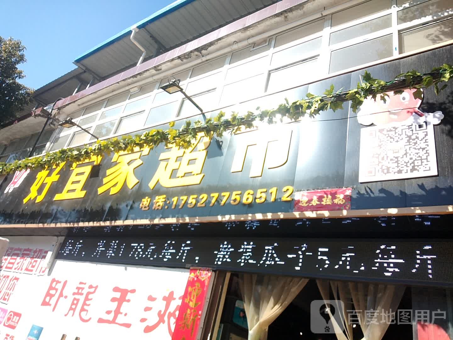 卧龙区陆营镇好宜家超市(人民路店)