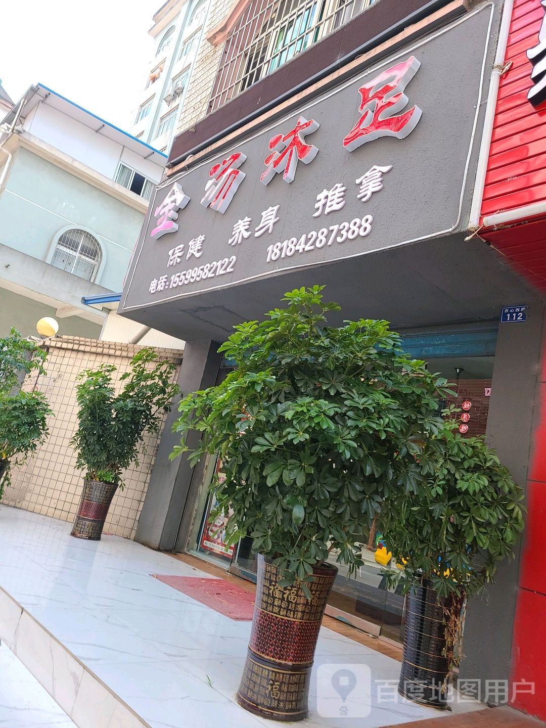 金棠沐足(富康路店)