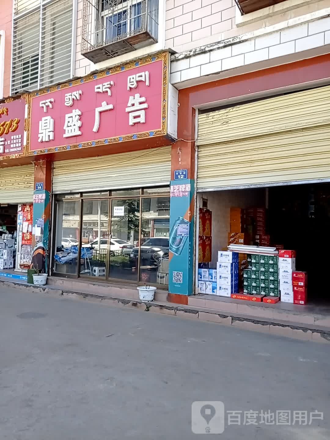 鼎盛广告(奇正路店)