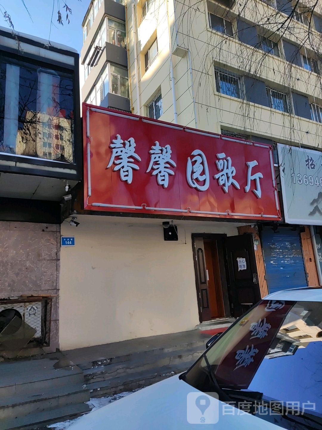 馨馨园歌厅(北安路店)