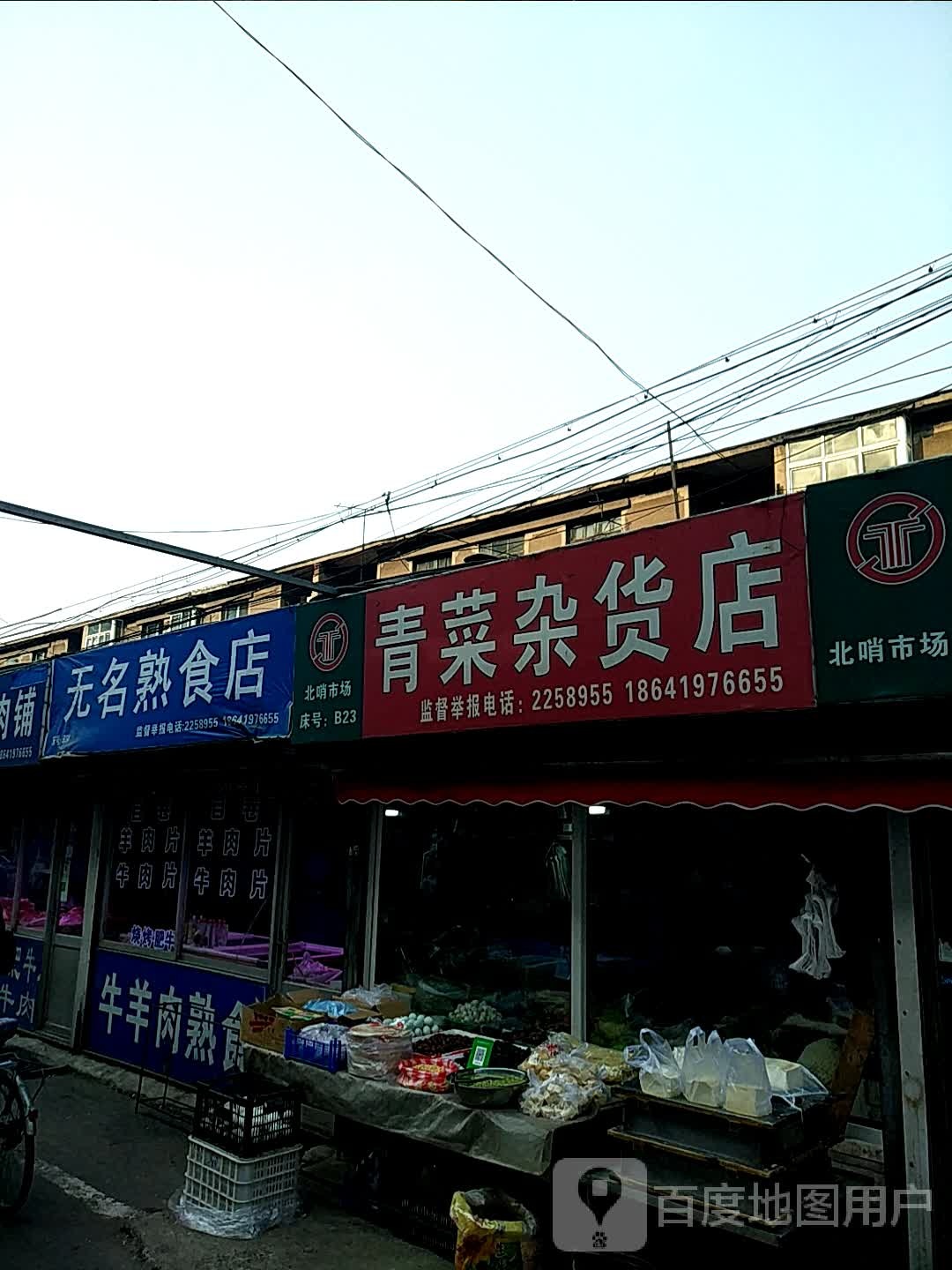 青菜杂活店