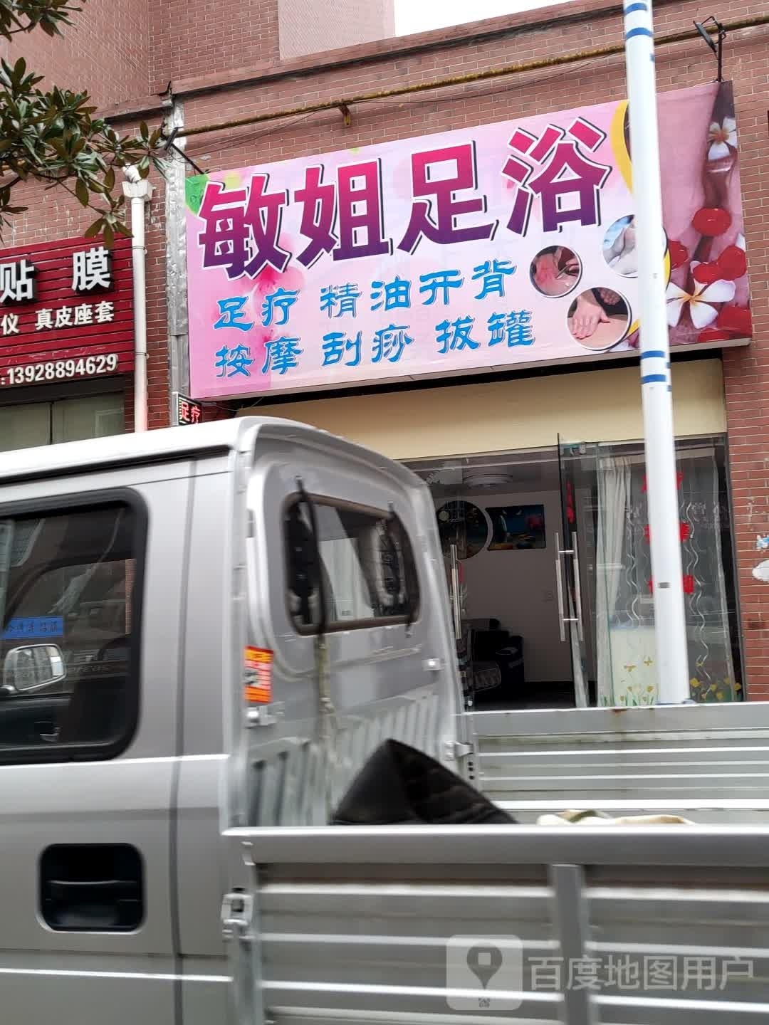 敏姐足浴