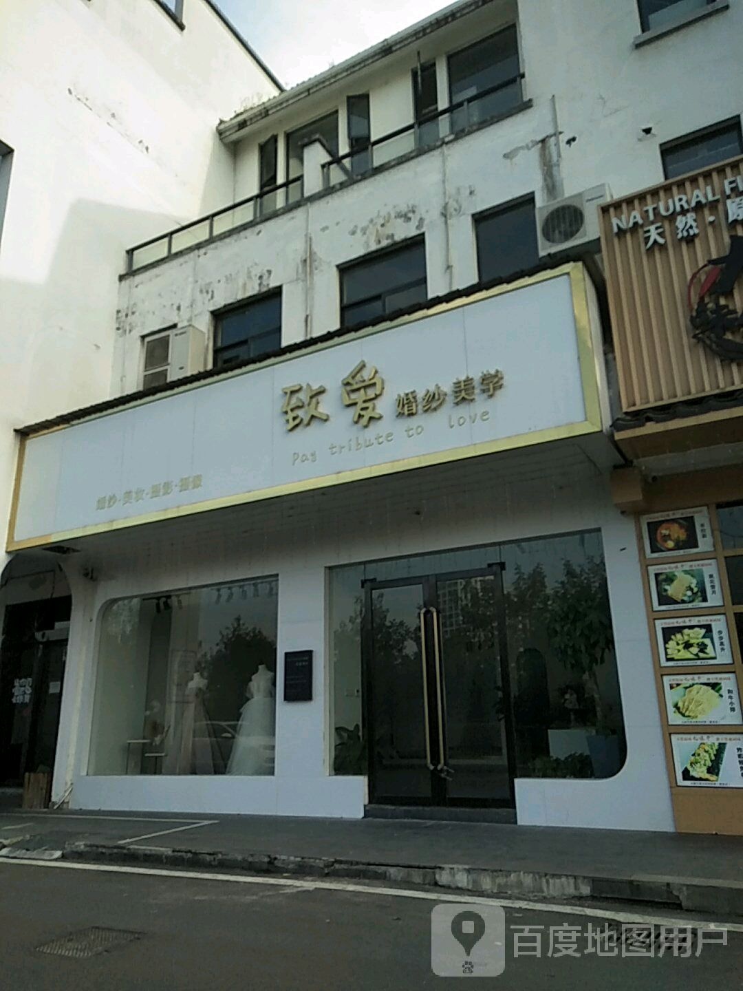 致爱婚纱跟学