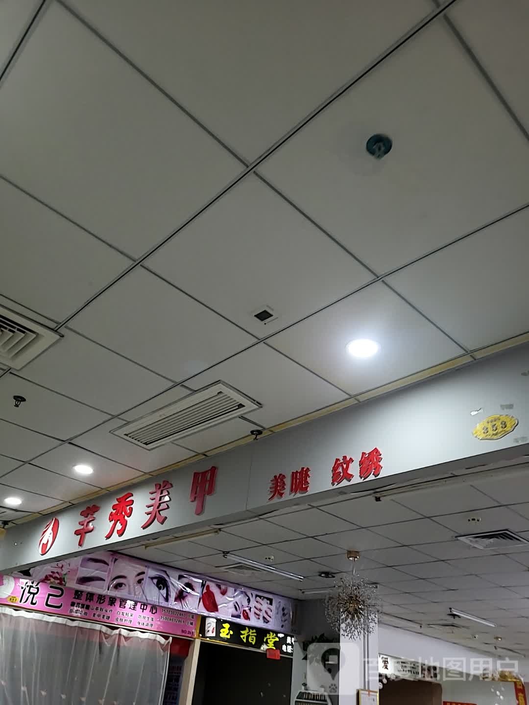 芊秀美甲(华盛广场店)