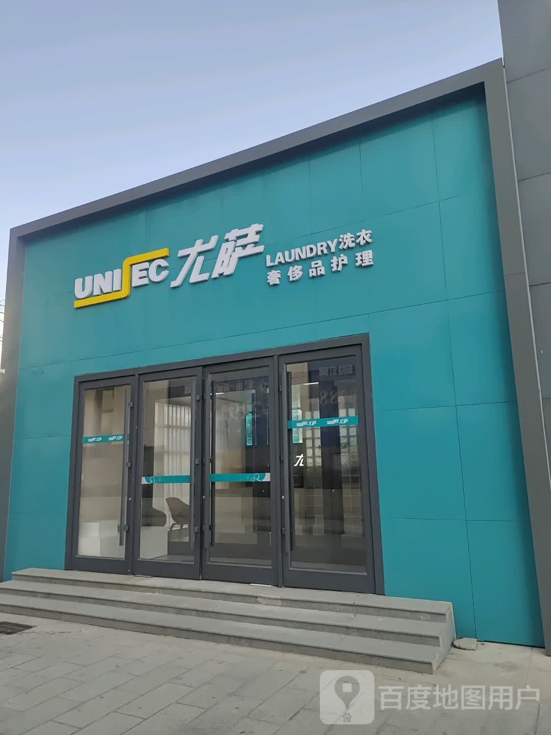 西班牙尤萨洗衣中心