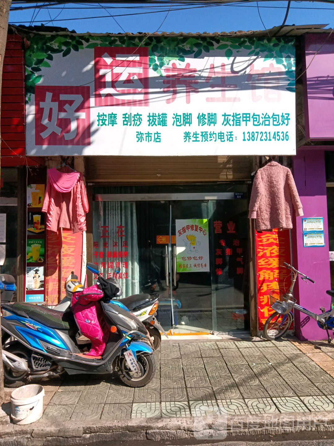 好运养生馆