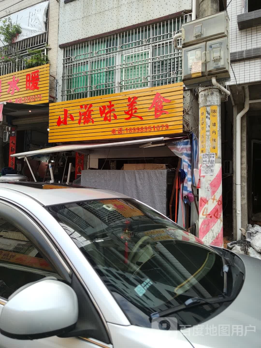 可塘小滋味美食店