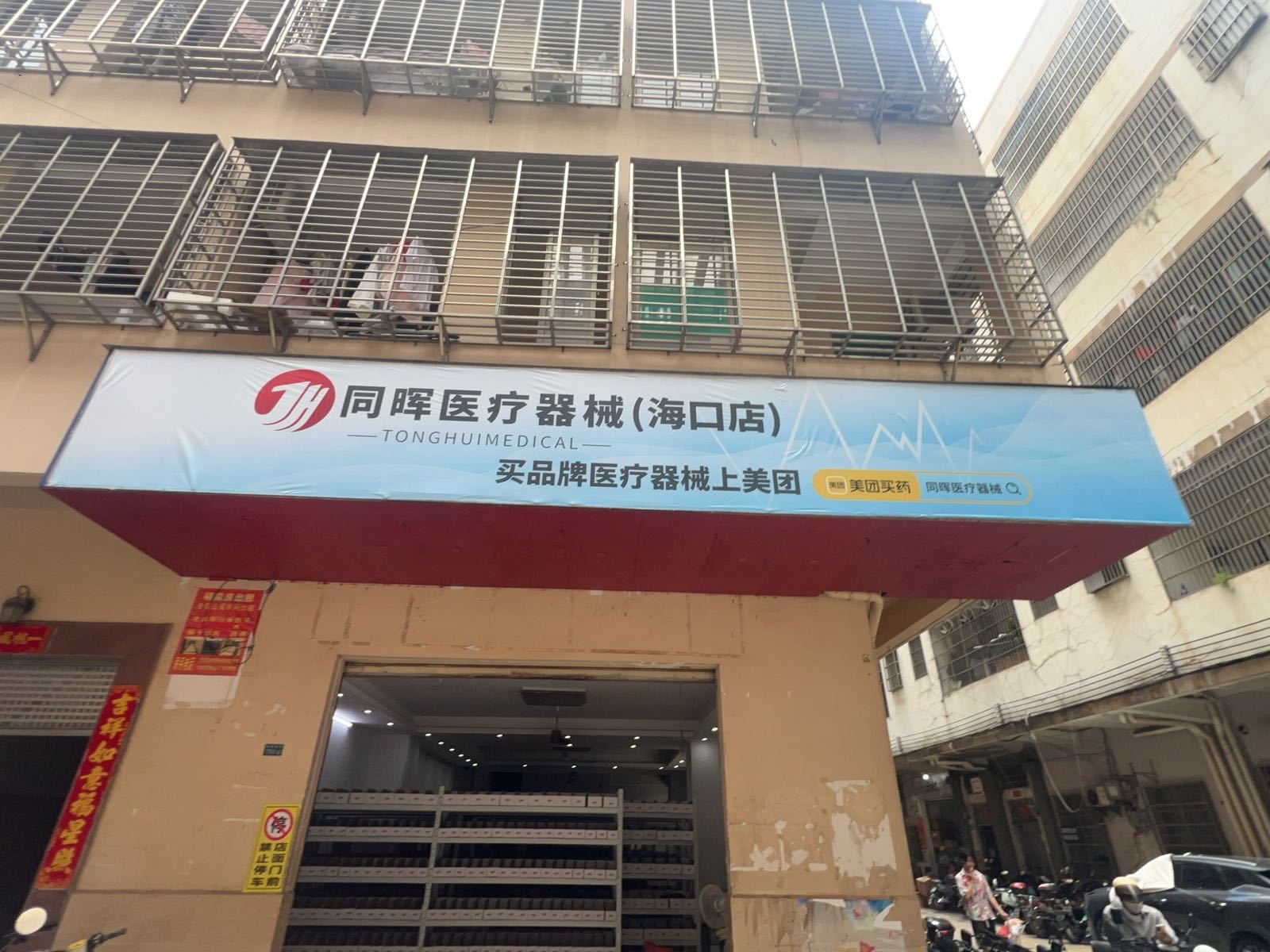 同晖医疗器械(海口店)