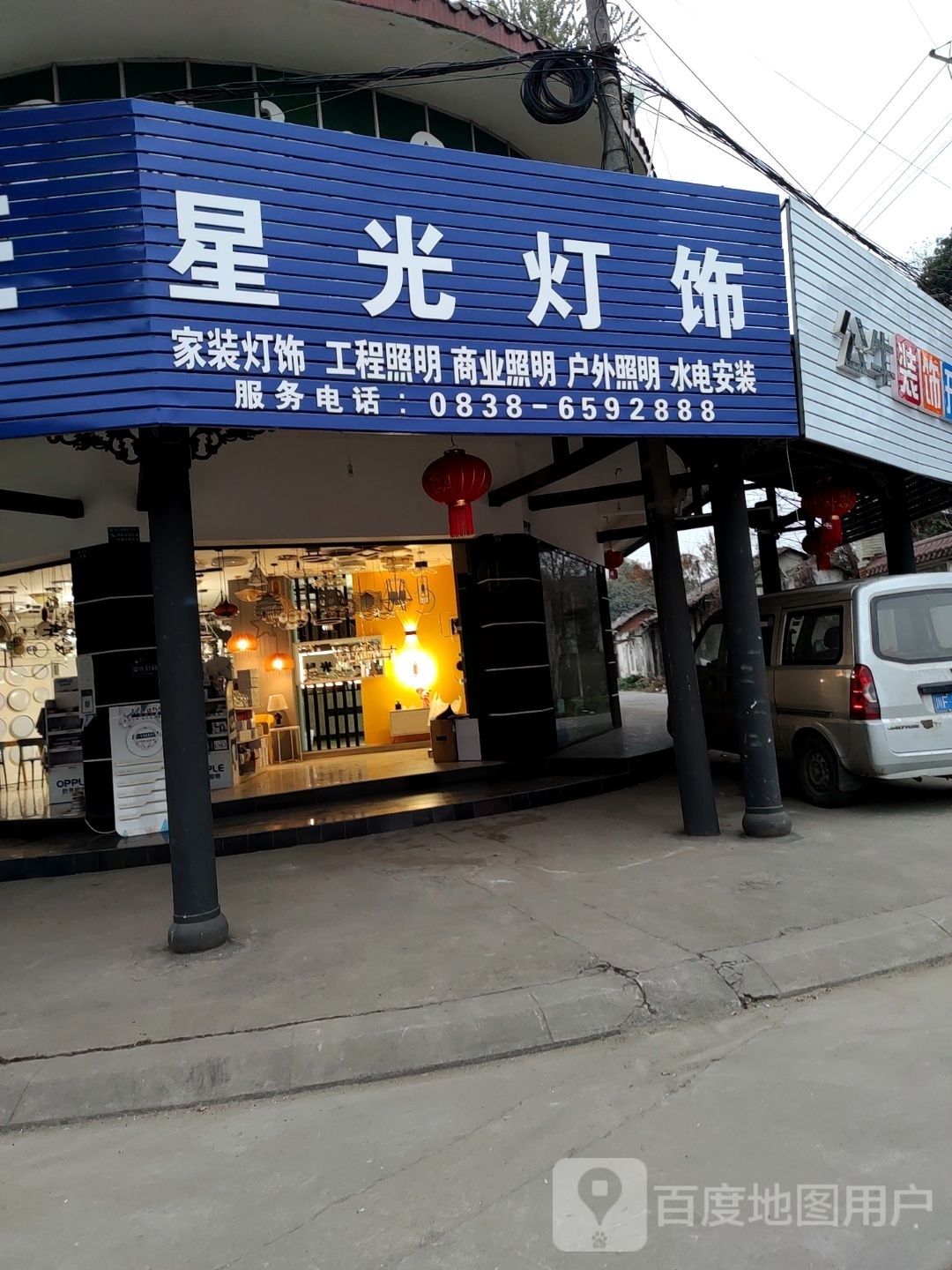 星光灯具(孝安街店)