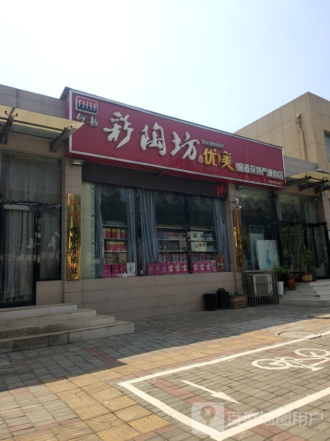 上街区优美百货商店