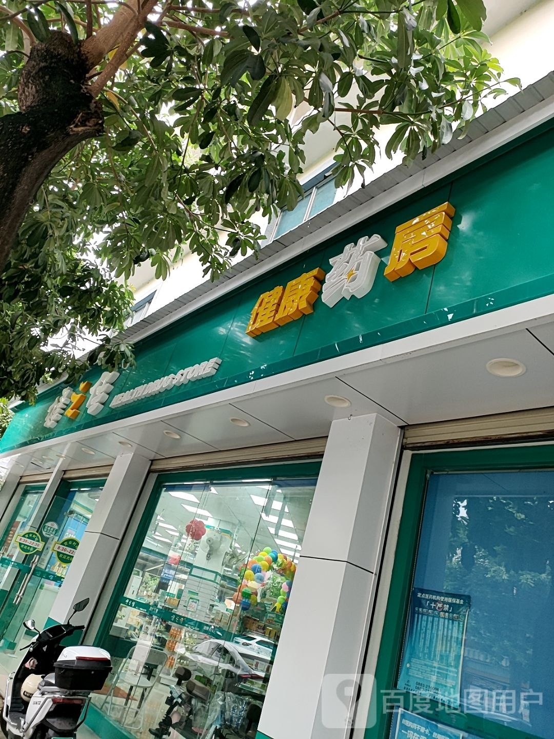 云南健之佳连锁健康药房有限公司云县新兴街农贸市场分店