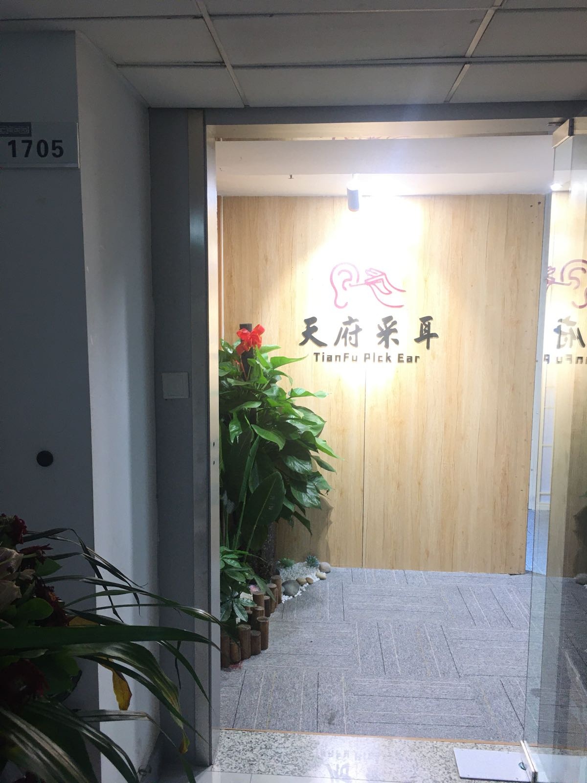 天府采耳