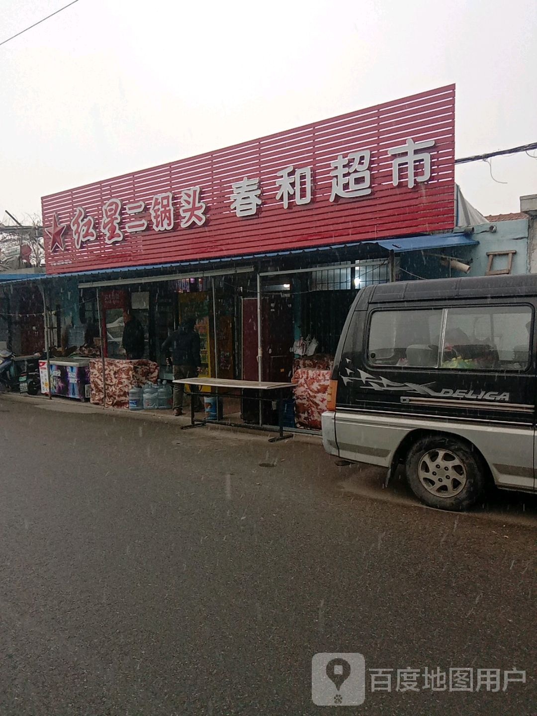 春和潮湿(珍珠路店)