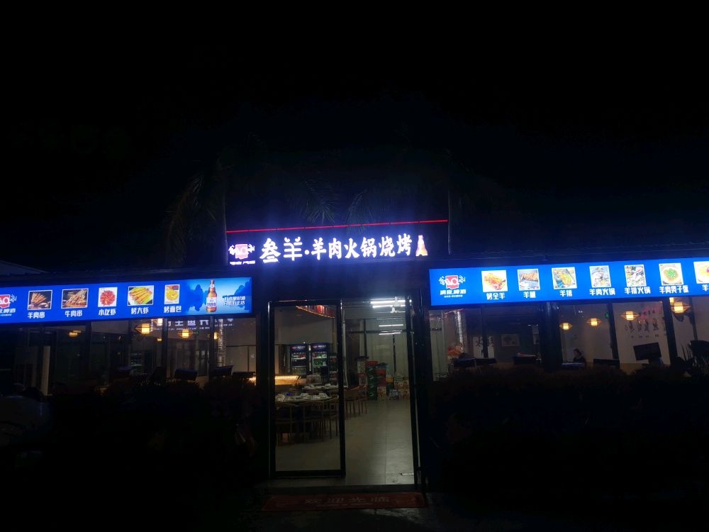 叁羊-羊肉火锅烧烤