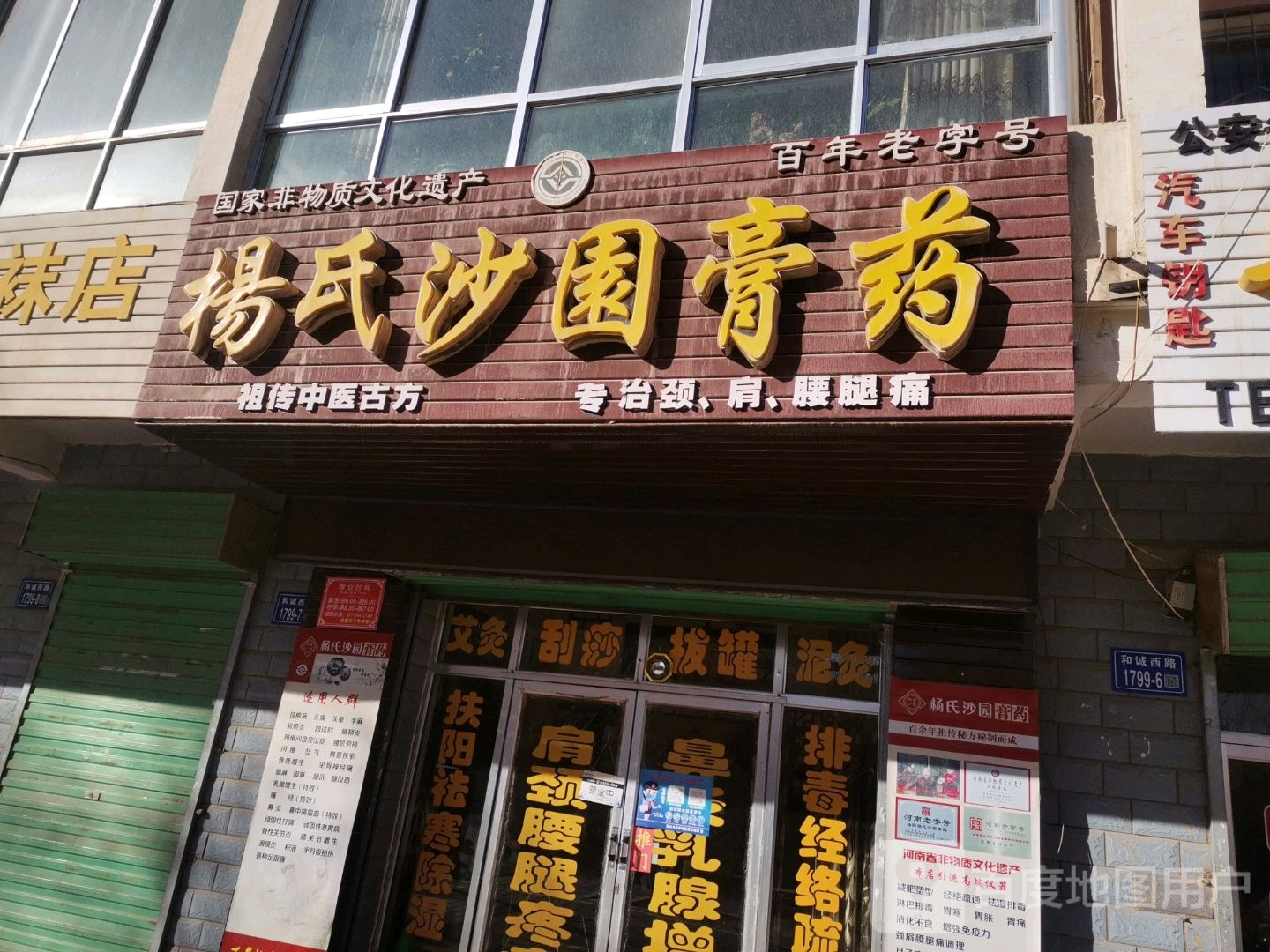 杨氏沙圆膏药(嘉峪关店)