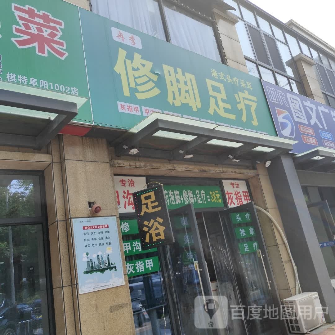 冉李修足道疗店