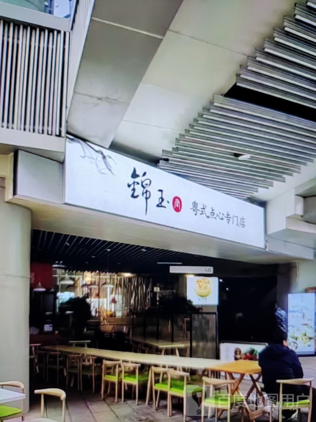 锦玉粤式点心专门店