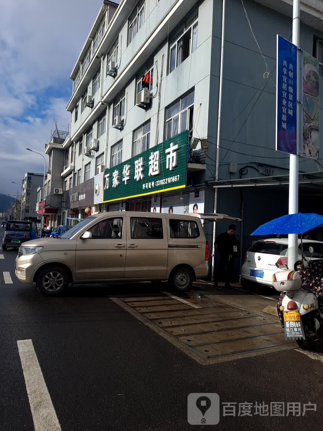 万家联华(三门店)