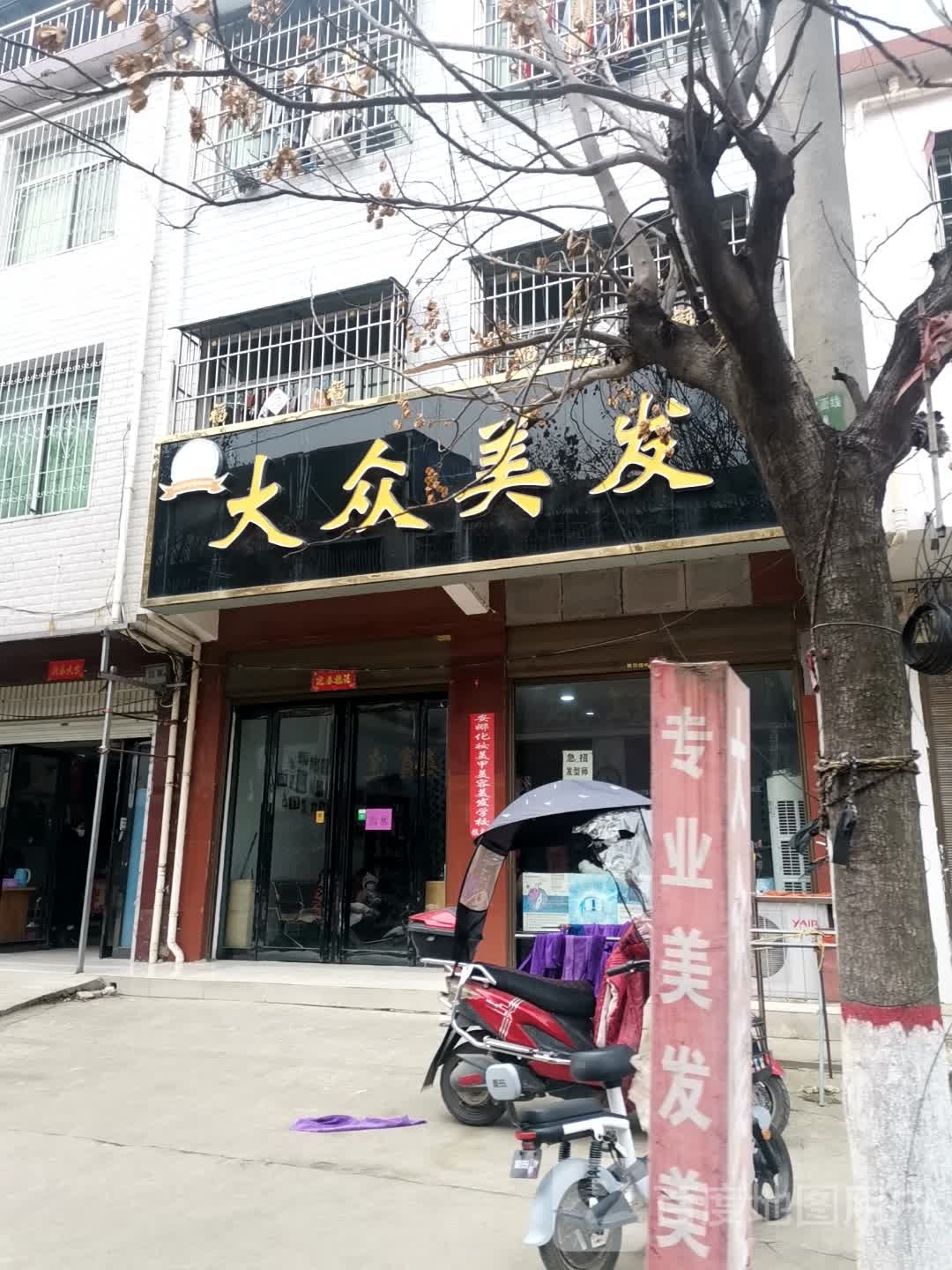 方城县赵河镇大众美发(经济路店)