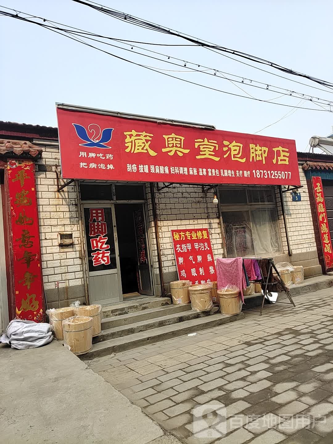 藏奥堂泡脚店