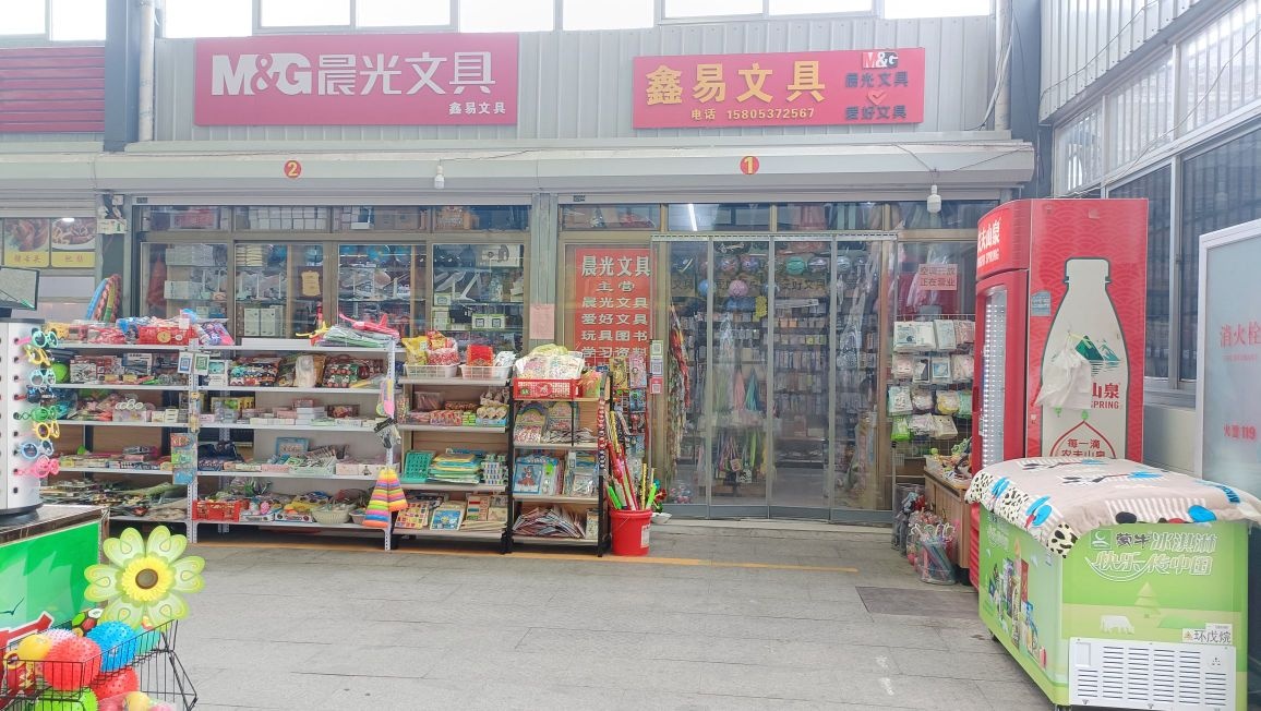 邹城市鑫易文具百货店