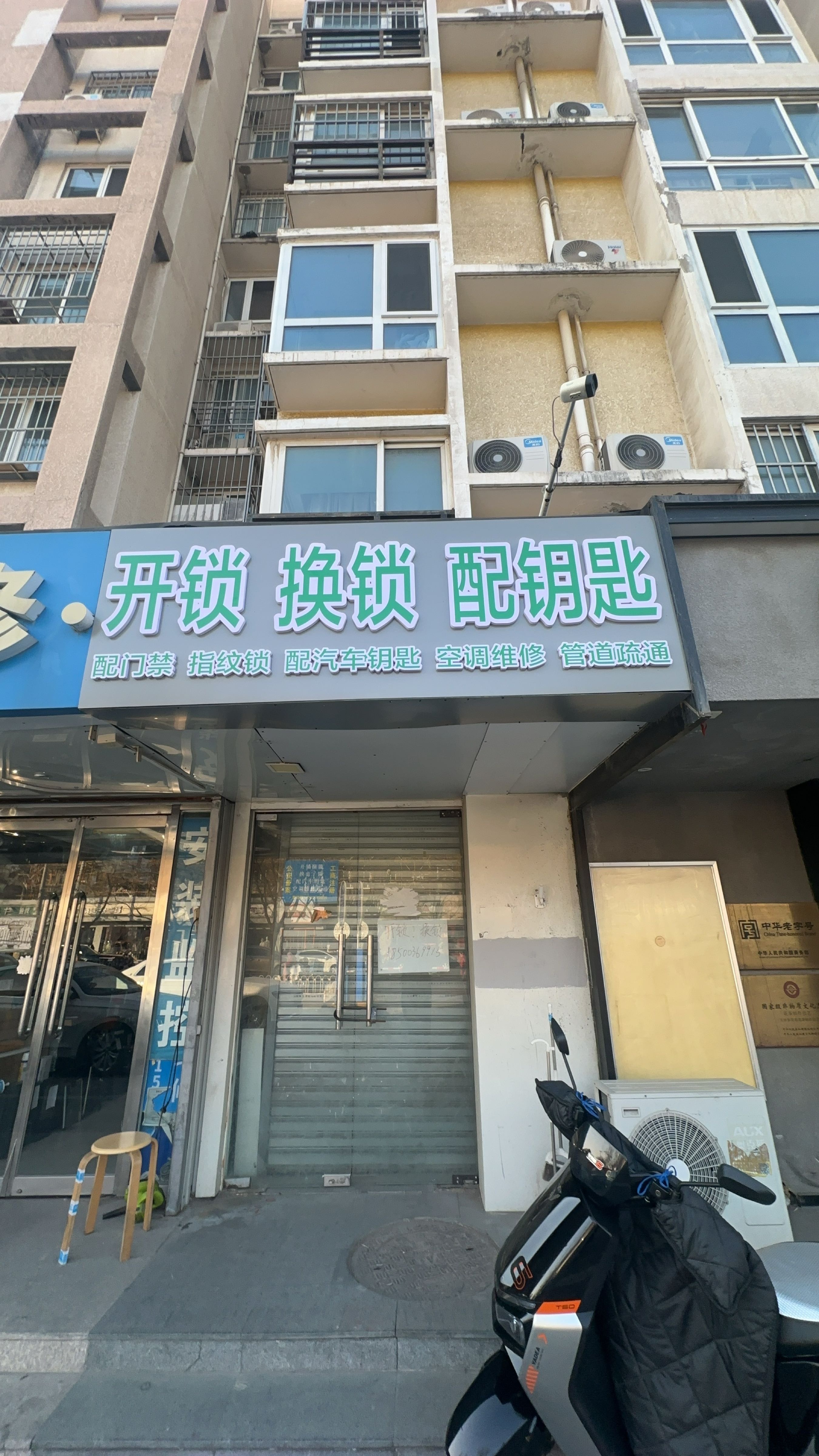 开锁换锁配钥匙